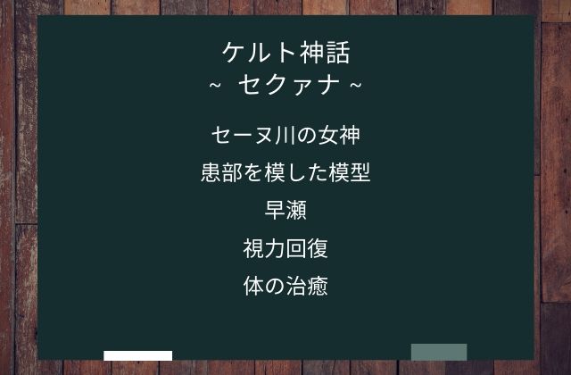 まとめ:　セクァナはこんな女神