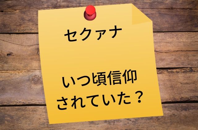 セクァナ: いつ頃信仰されていた？