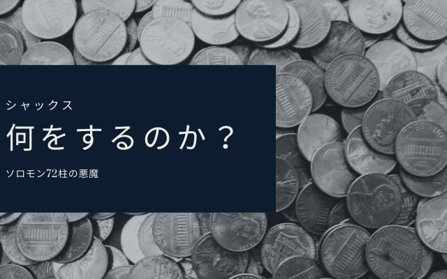 シャックス:　出来ること