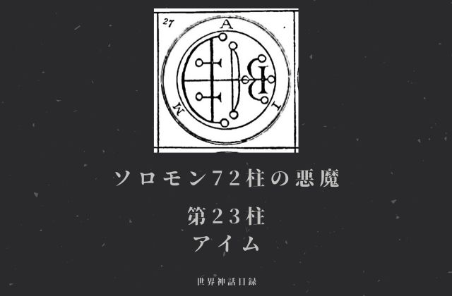 アイム 嘘と法律をもたらすソロモン72柱の悪魔とはなんなのか 世界神話目録