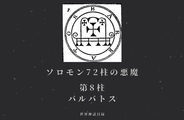 ソロモン72柱の悪魔 すべての悪魔の特徴簡易まとめ 世界神話目録