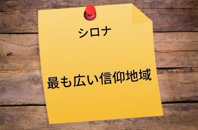 シロナ:　もっとも広い信仰地域