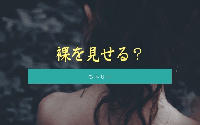 シトリー:　裸を見せる？