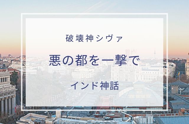 シヴァ:　悪の都を一撃で破壊