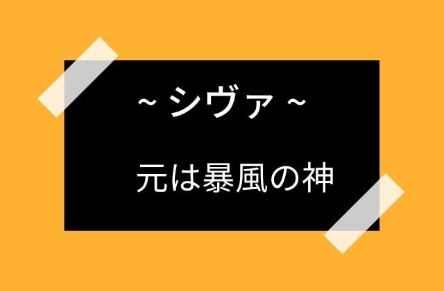 シヴァは暴風の神から破壊神になった新しい神様