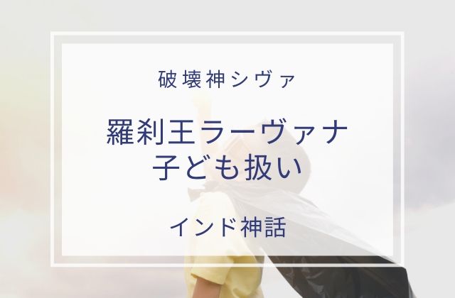 シヴァ:　羅刹王ラーヴァナを子供扱い