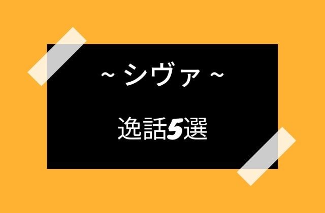 破壊神シヴァの逸話5選!!