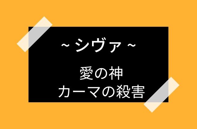 シヴァ:　愛の神カーマを殺害