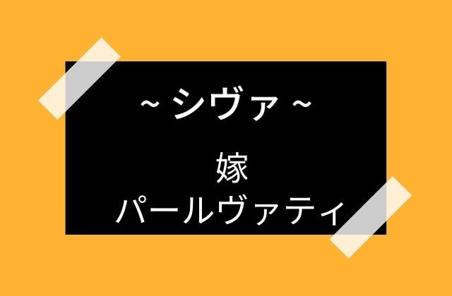 シヴァの嫁はパールヴァティ―が有名だが・・・？