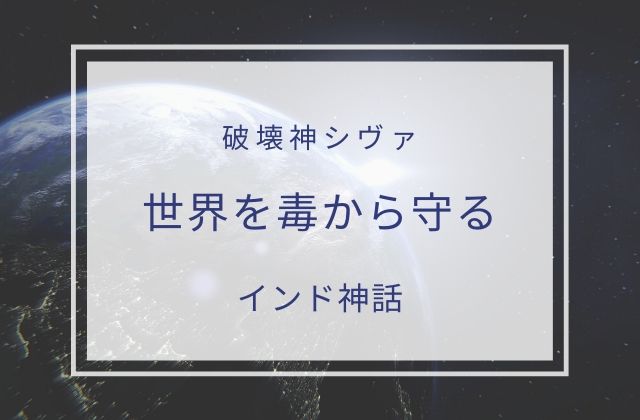 ブラフマー:　世界を毒から守った