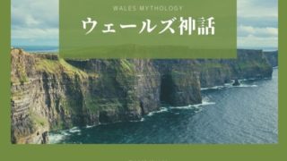 ウェールズ神話とは？