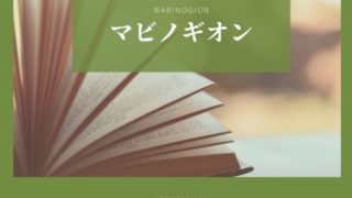 ウェールズ神話:　重要な原典「マビノギオン」