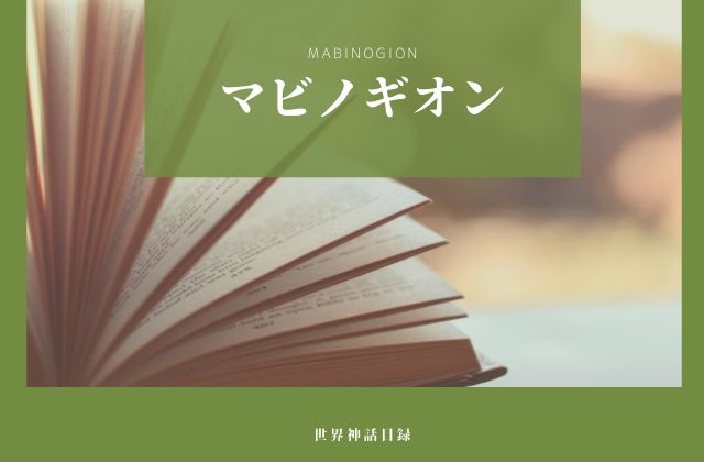 ウェールズ神話:　重要な原典「マビノギオン」