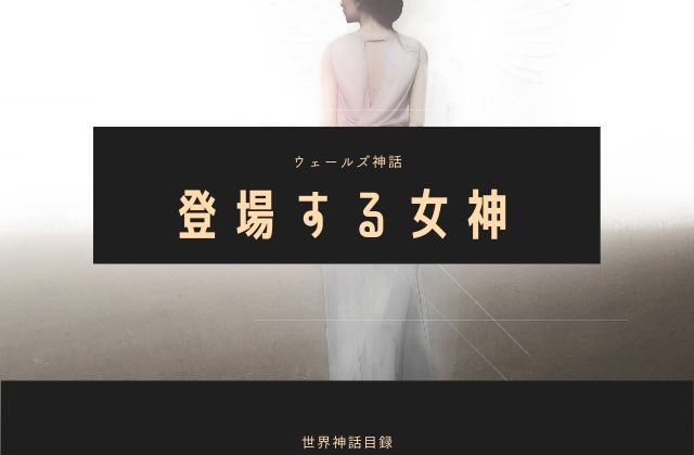 ウェールズ神話:　登場女神