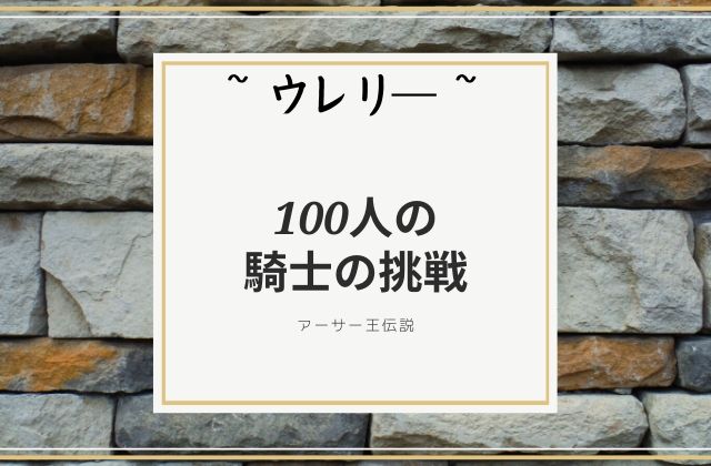 ウレリ―:　100人の騎士の挑戦