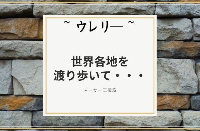 ウレリ―:　世界各地を渡り歩いて・・・・