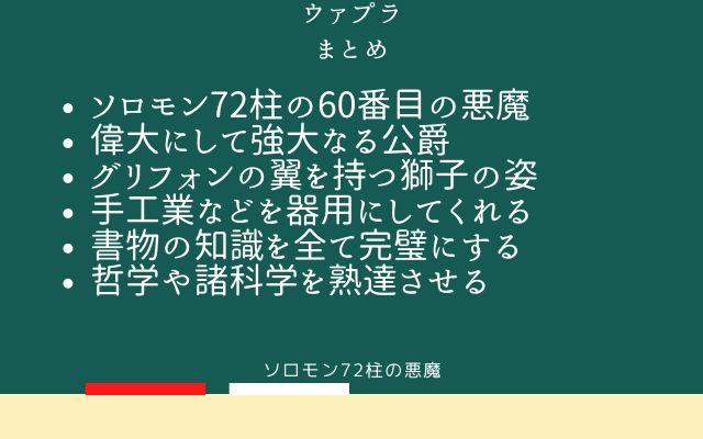 まとめ:　ウァプラはこんな悪魔