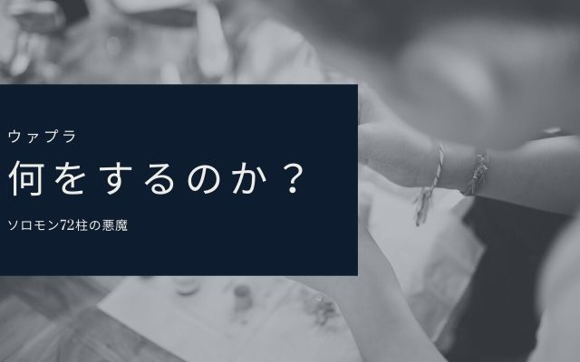 ウァプラは何が出来る？