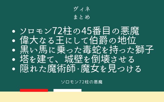 まとめ:　ヴィネはこんな悪魔