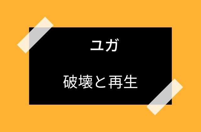 3柱の神が破壊と再生を繰り返す