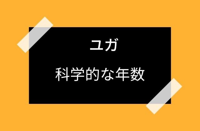 割と科学的なユガの年数