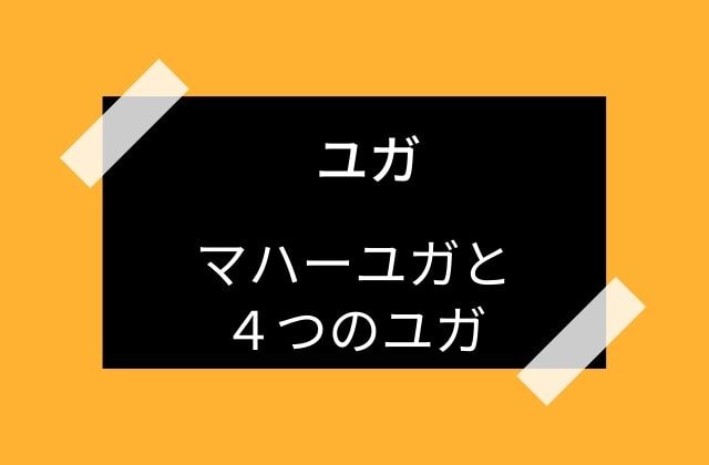 4つのユガの時代とは？