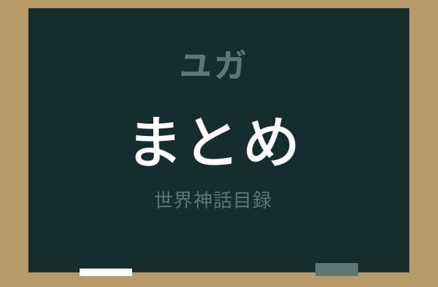 まとめ:　ユガはこんな期間