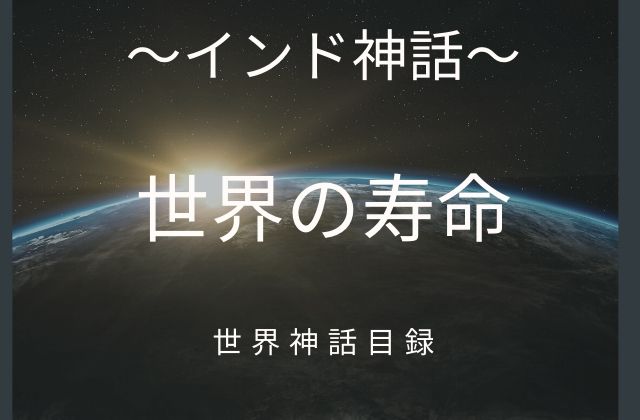 そもそもインド神話の寿命は？