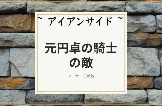 アイアンサイド:　元円卓の騎士の敵