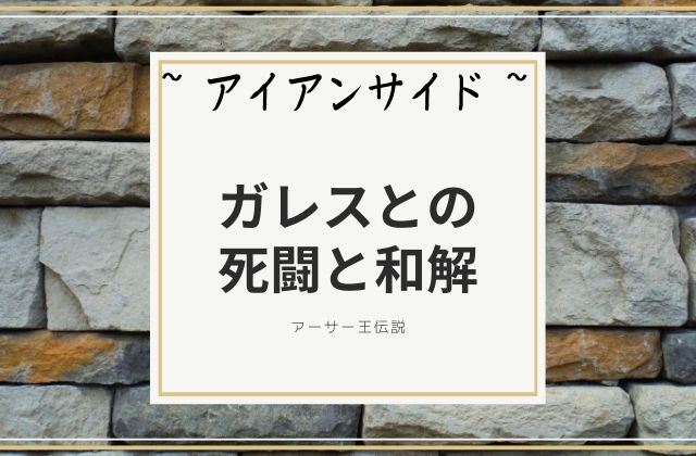 アイアンサイド:　ガレスとの死闘と和解