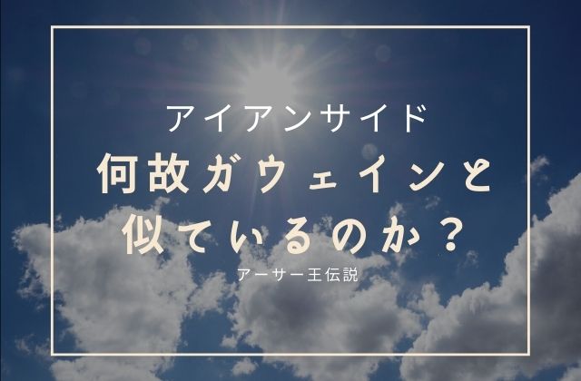 アイアンサイドは何故ガウェインと似ているのか？