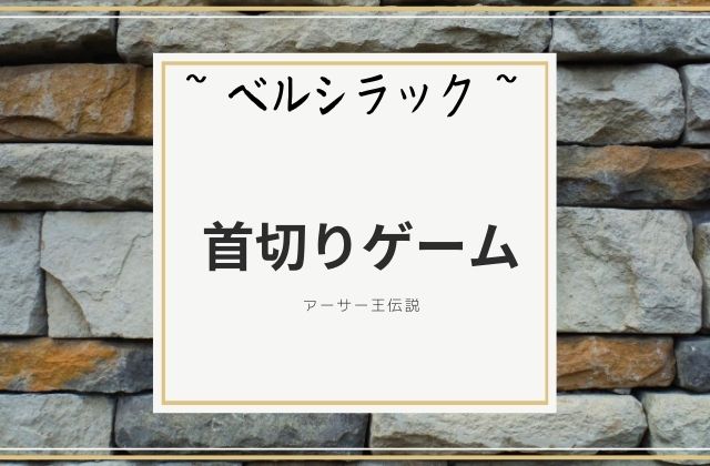 ベルシラック:　「首切りゲーム」