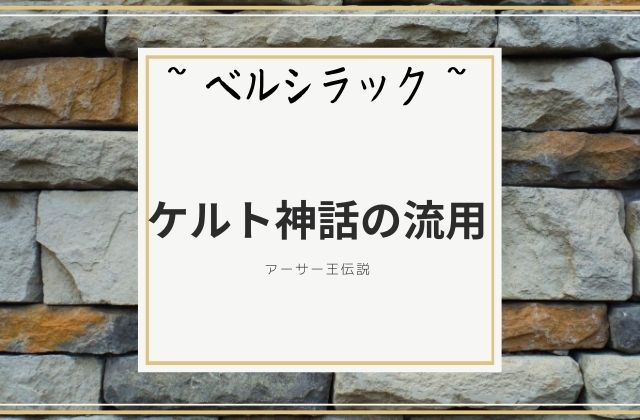 ベルシラック:　ケルト神話からの流用