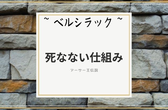 ベルシラック:　ガウェインと死なない仕組み