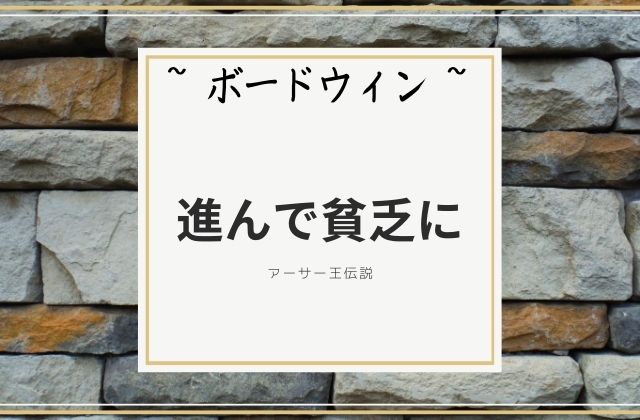 ボードウィン:　進んで貧乏に