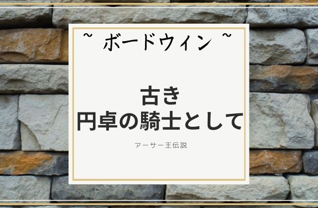 ボードウィン:　古き円卓の騎士として