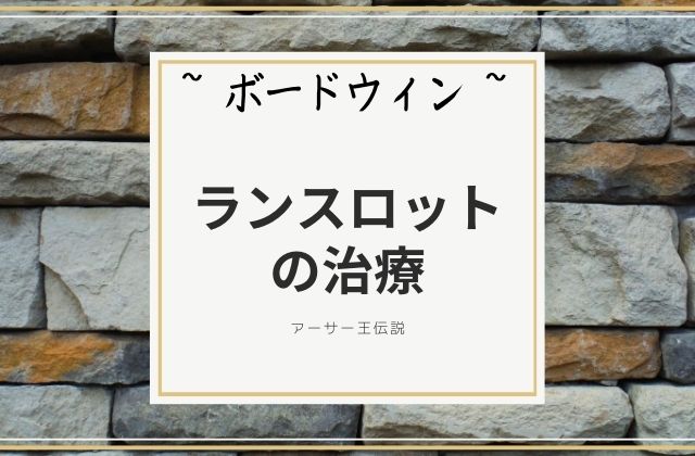 ボードウィン:　ランスロットの治療