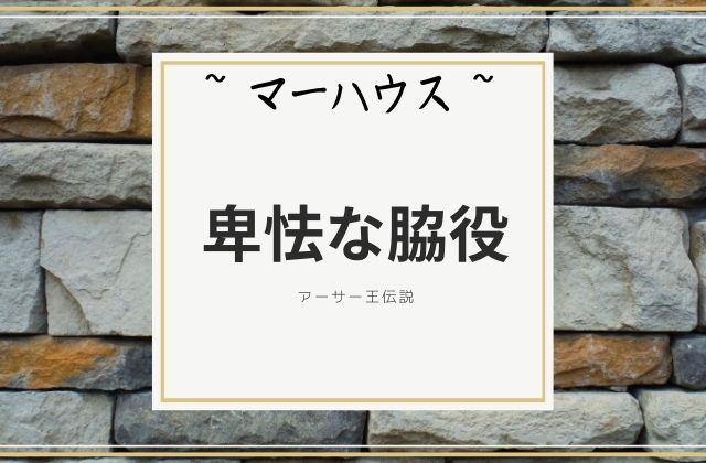 マーハウス:　卑怯な脇役