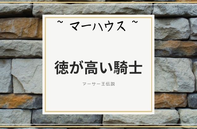 マーハウス:　徳が高い騎士