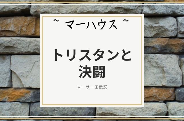 マーハウス:　トリスタンとの決闘