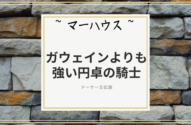 マーハウス:　ガウェインよりも強い円卓の騎士