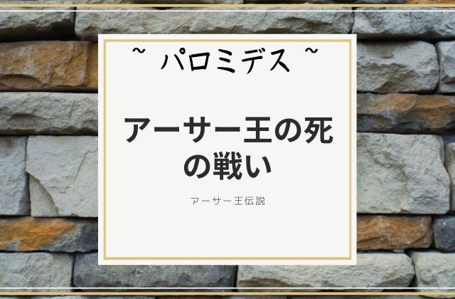 パロミデス:　アーサー王の死での戦い