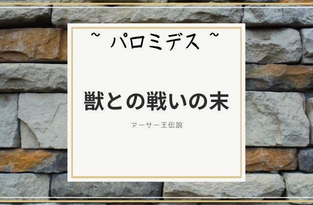 パロミデス:　獣との戦いの末