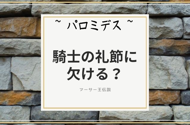 パロミデス:　騎士の礼節には欠ける？