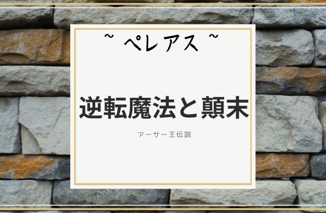 ペレアス:　逆転魔法と顛末