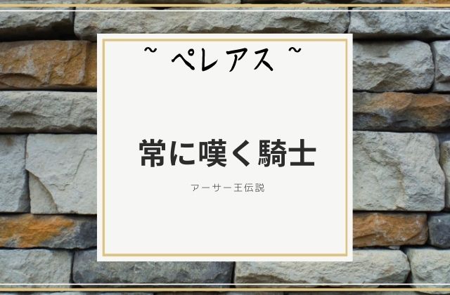 ペレアス:　常に嘆く騎士