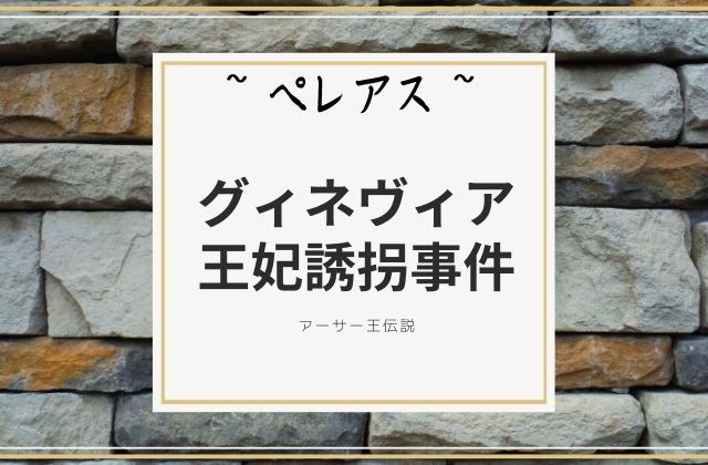 グィネヴィア王妃誘拐事件の護衛騎士