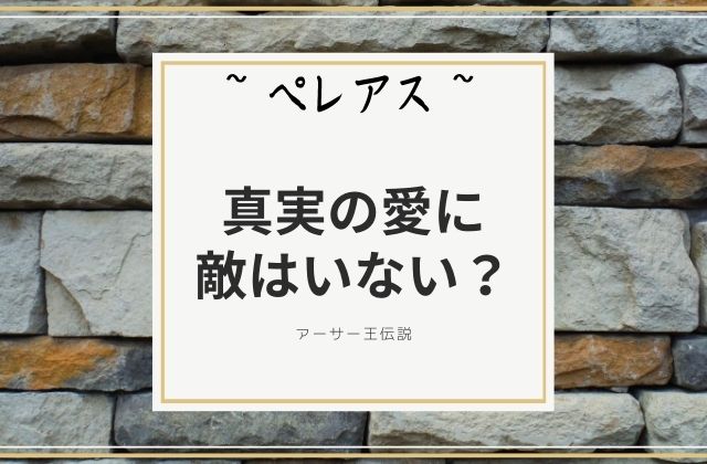 ペレアス:　真実の愛に敵はいない？