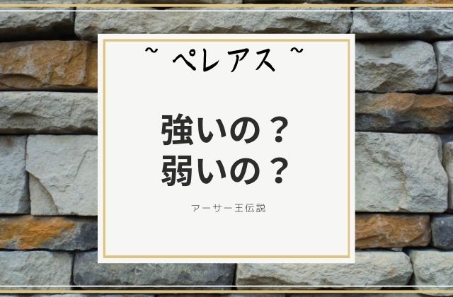 ペレアスは強いの？弱いの？