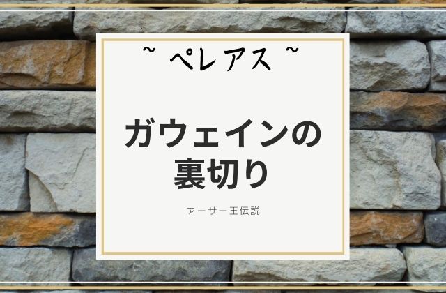 ペレアス:　ガウェインの裏切り